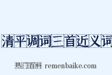 清平调词三首近义词是什么意思的图片
